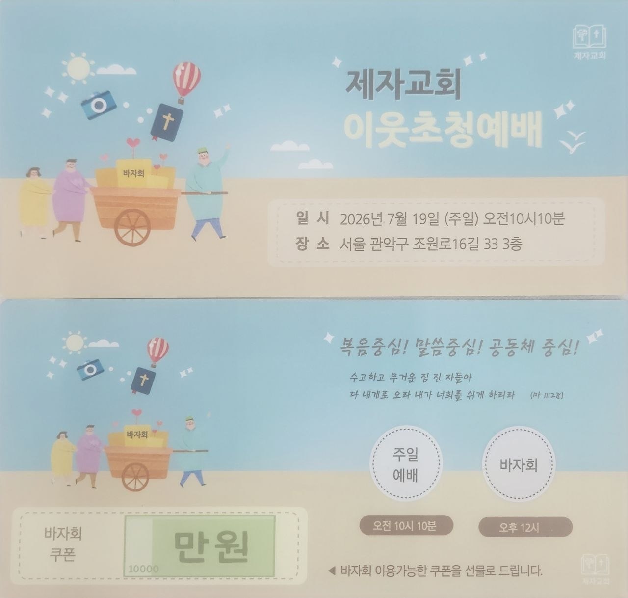 제자교회 이웃초청예배 초청 티켓
