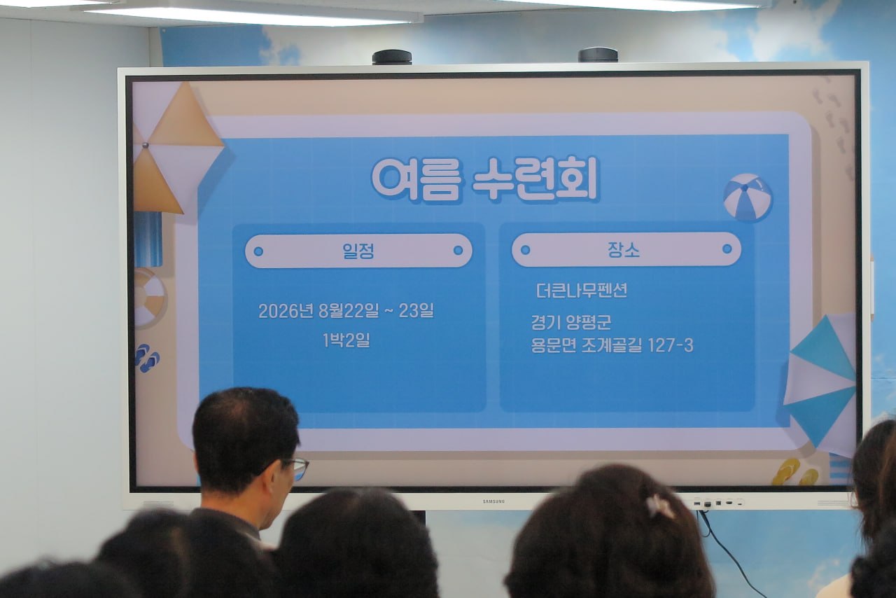 2026년 여름 수련회 일정과 장소 안내 화면